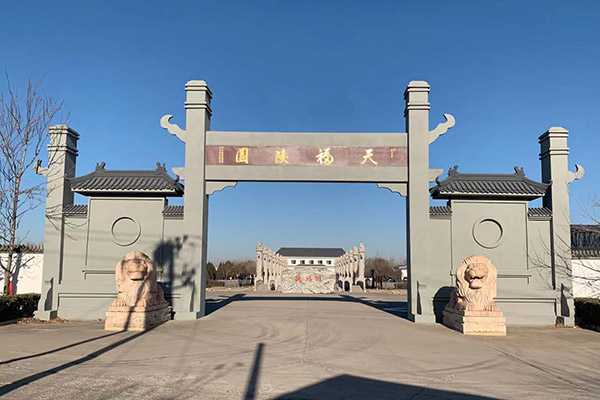 天福陵园