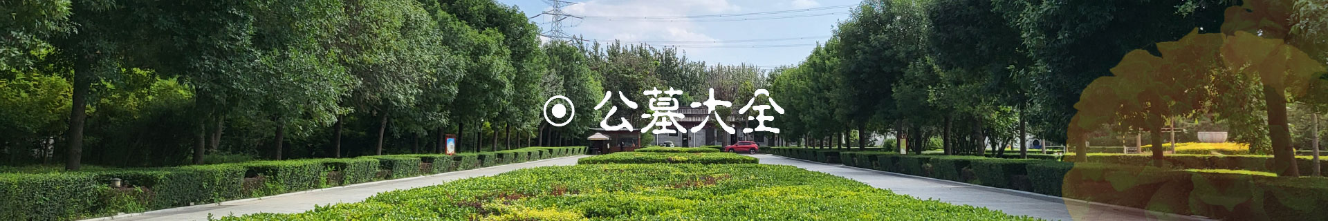 天津公墓大全_天津墓园大全_天津墓地大全-天津墓园网