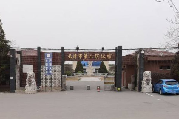 天津市第二殡仪馆
