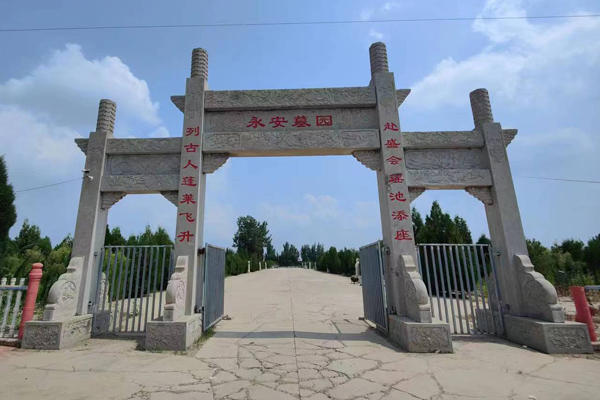 青县永安墓园