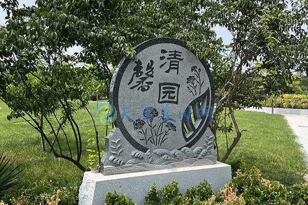 清颐园墓园青松伴永恒，寂静山水间
