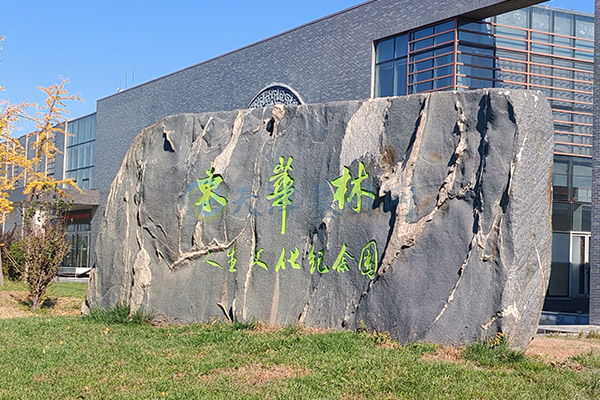 东华林自然生态陵园